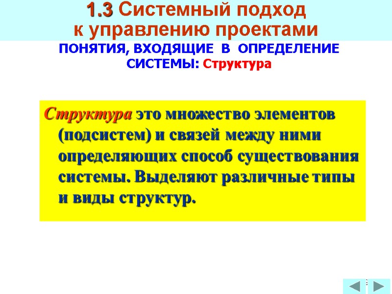 69 ПОНЯТИЯ, ВХОДЯЩИЕ  В  ОПРЕДЕЛЕНИЕ СИСТЕМЫ: Структура Структура это множество элементов (подсистем)